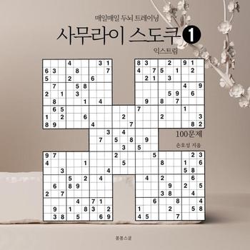 사무라이 스도쿠 익스트림 1 - 매일매일 두뇌 트레이닝