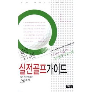 싱글로 가기 위한 실전골프 가이드