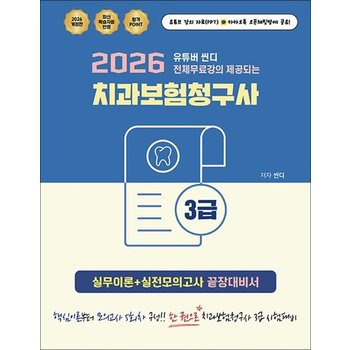 2026 유튜버 씬디 전체무료강의 제공되는 치과보험청구사 3급 실무이론 + 실전모의고사 끝장대비서