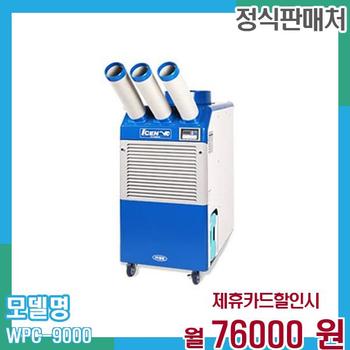 웰템 이동식 에어컨 업소용 30평형 물통형 WPC-9000 60개월 89,000