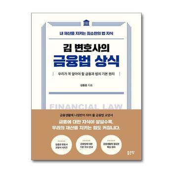 김 변호사의 금융법 상식 - 내 재산을 지키는 최소한의 법 지식