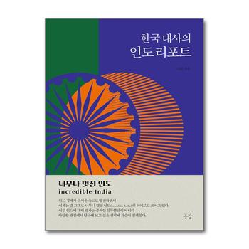 한국 대사의 인도 리포트 - 너무나 멋진 인도 incredible India