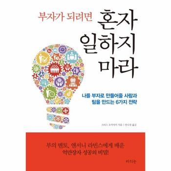 부자가 되려면 혼자 일하지 마라 나를 부자로 만들어줄 사람과 팀을 만드는 6가지 전략  부의 멘토, 앤서니 라빈스에게 배운 억만장자 성공의 비밀!
