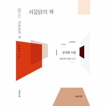 서정시학 쇠물닭의 책-111(서정시학 서정시)