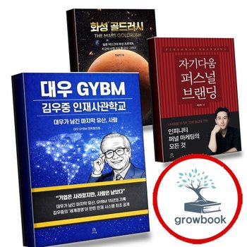 [에이콘온] 대우 GYBM 김우중 인재사관학교 + 자기다움 퍼스널 브랜딩 + 화성 골드러시 (전3권)