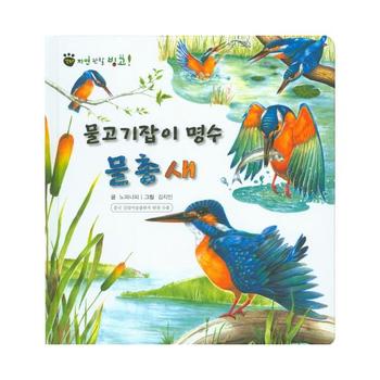 물고기잡이 명수 물총새-30(꼬마자연관찰빙고)