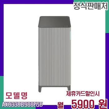 삼성 큐브형 인피니트 공기청정기 AX033DB900EGD 60개월 22900