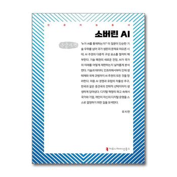 [큰글자도서] 소버린 AI
