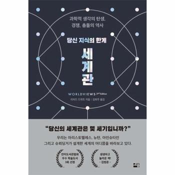 당신 지식의 한계 세계관 - 과학적 생각의 탄생, 경쟁, 충돌의 역사