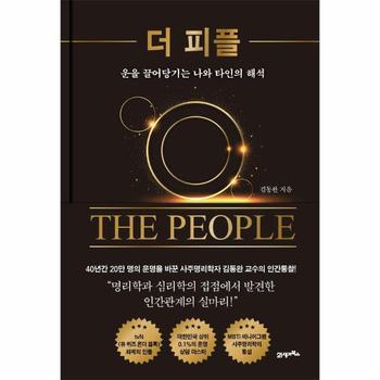더 피플 - 운을 끌어당기는 나와 타인의 해석 - 내 인생에 지혜를 더하는 시간, 인생명강 시리즈 27 (양장)