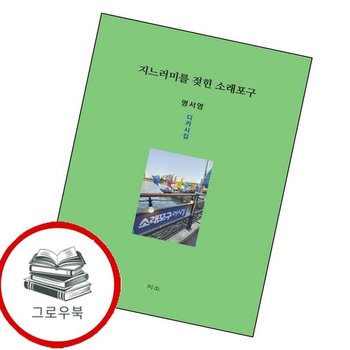 지느러미를 젖힌 소래포구 지느러미를젖힌소래포구 추천도서
