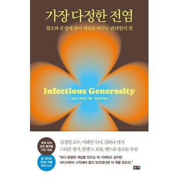 가장 다정한 전염