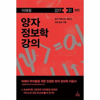 사이언스북스(민음사,세미콜론,반비) 양자 정보학 강의-01(카이스트명강)