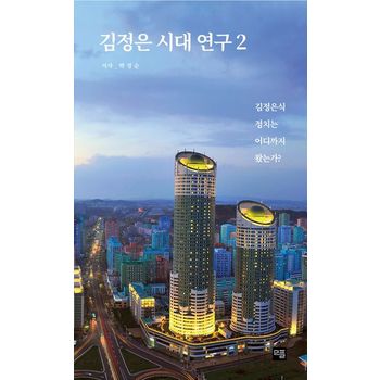 김정은 시대 연구 2