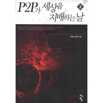 P2P가 세상을 지배하는 날 2