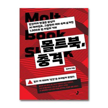 몰트북 충격 - 인간끼리 연결은 끝났다. AI 에이전트 그들만의 대화 속에 숨겨진 1000조 원 시장의 기회