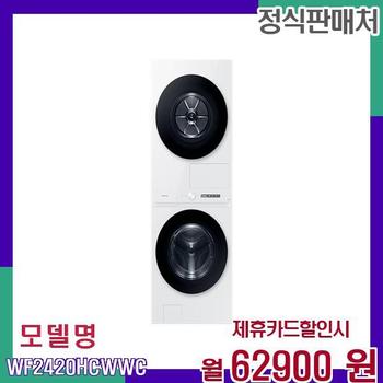 삼성 비스포크 그랑데 AI 원바디 세탁 건조기 WF2420HCWWC 60개월 79900