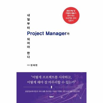 내일부터 Project Manager가 되어야 한다 : 공공정보화사업과 서비스를 준비하는 PM과 기업을 위한 프로젝트 실전전략