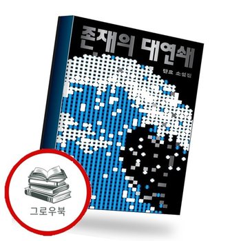 존재의 대연쇄 존재의대연쇄 추천도서