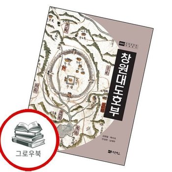 창원대도호부반양장 추천도서