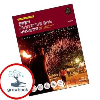 권학봉의 포토샵라이트룸 클래식 사진보정 강의 권학봉의포토샵라이트룸클래식사진보정강의 책 황금부엉이