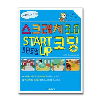 스크래치 3.0 스타트업 코딩