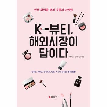 북마크(메디마크) K-뷰티해외시장이 답이다 (한국 화장품 해외 유통과 마케팅)