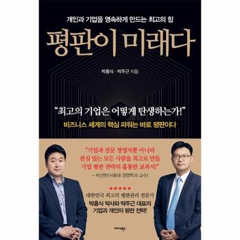 미다스북스(별과우주) 평판이 미래다(개인과 기업을 영속하게 만드는 최고의힘)