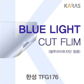한성 TFG176용 카라스 블루라이트컷필름 액정보호필름 블루라이트차단 블루라이트 액정필름