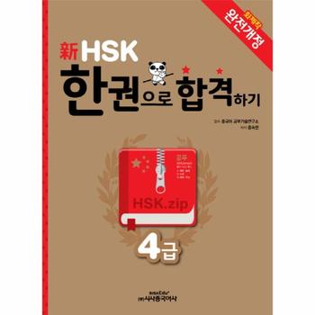 신HSK 한권으로 합격하기 4급