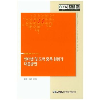 한국보건사회연구원 인터넷 및 도박 중독 현황과 대응방안