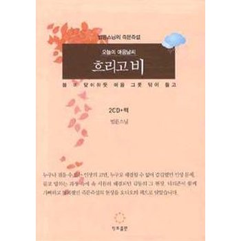 오늘의 마음 날씨 흐리고 비 (책 + CD 2장)
