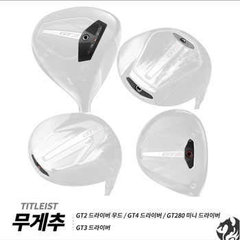 타이틀리스트 GT2 드라이버 우드 무게추 GT4 GT280 호환 GT3 드라이버 무게추