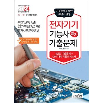 2024 전자기기기능사 필기 기출문제 자격증 문제집 책