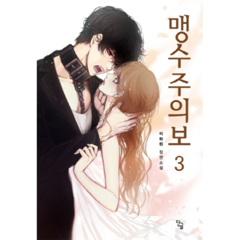 맹수주의보  3 이하린 장편소설