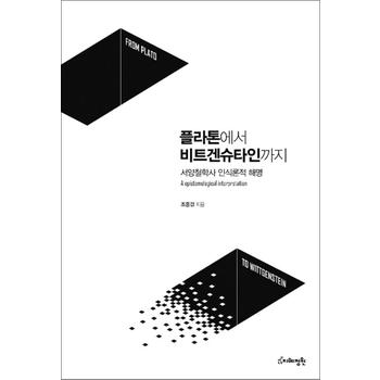 플라톤에서 비트겐슈타인까지 - 서양철학사 인식론적 해명