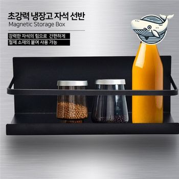 자석 부착형 수납 선반 강한 고정력 냉장고 냉장고선반 주방보조선반 현관선반 자석선반