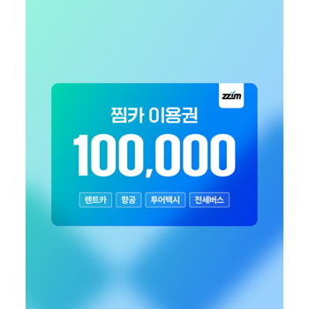 [5%할인][10만원]찜카  제주·전국·해외  실시간 렌트카 최저가 예약/항공/투어택시 이용권