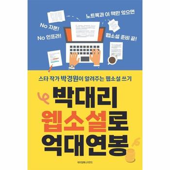 박대리 웹소설로 억대연봉 : 스타 작가 박경원이 알려주는 웹소설 글쓰기
