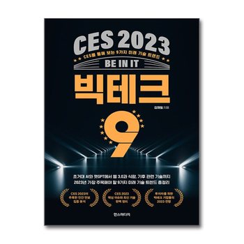 CES 2023 빅테크 9 - CES를 통해 보는 9가지 미래 기술 트렌드