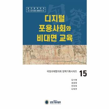 디지털 포용사회화 비대면 교육-15(국정과제협의회정책기획시리즈)