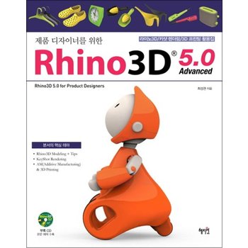 제품 디자이너를 위한 라이노 3D 5.0 Advanced (CD1장포함)