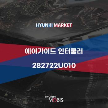 에어가이드 인터쿨러 (282722U010)