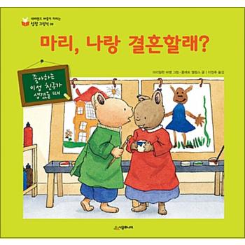 마리 나랑 결혼할래 - 좋아하는 이성 친구가 생겼을 때 (네버랜드 마음이 자라는 성장 그림책 8)