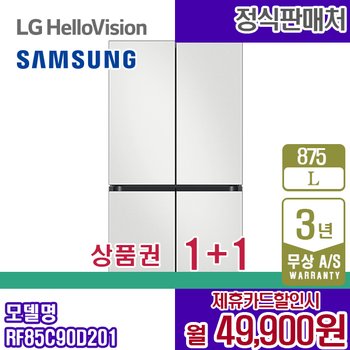 삼성 냉장고 비스포크 875L 프리스탠딩 코타화이트 RF85C90D201 5년 62900