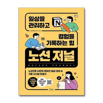 노션 저널  일상을 관리하고 경험을 기록하는 힘   icox 아이콕스 _P362942705