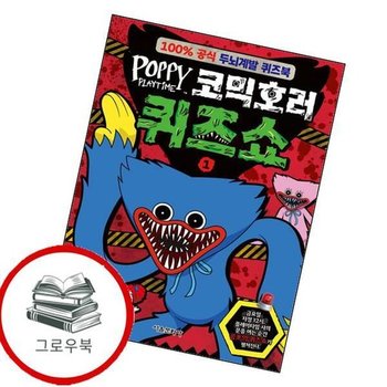파피 플레이타임 코믹호러 퀴즈쇼 1 파피플레이타임코믹호러퀴즈쇼1 추천도서