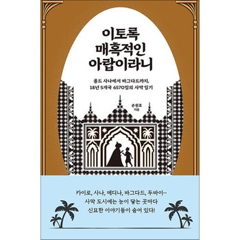 이토록 매혹적인 아랍이라니 - 올드 사나에서 바그다드까지 18년 5개국 6570일의 사막 일기