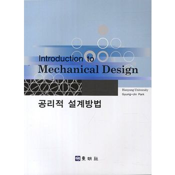 공리적 설계방법(Introduction to Mechanical Design)