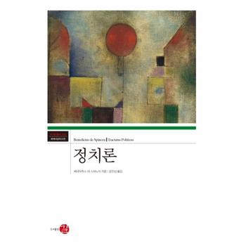 정치론 - 코기토총서 43 (양장)